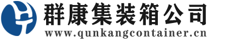 东阿集装箱 - 东阿二手集装箱 - 东阿海运集装箱 - 群康集装箱服务公司